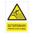 Знак «Осторожно! Резкий спуск в воду», БВ-32 (металл, 400х600 мм)